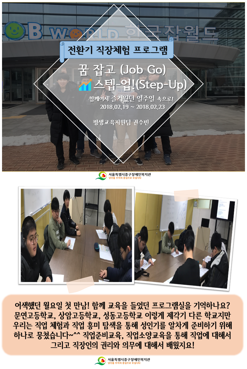 전환기 직장체험 프로그램 꿈 잡고(Job go) 스텝-업!(Step-Up!)